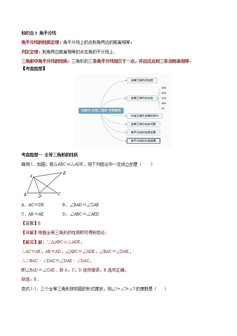 2021年中考数学：专题19  全等三角形（知识点串讲）02
