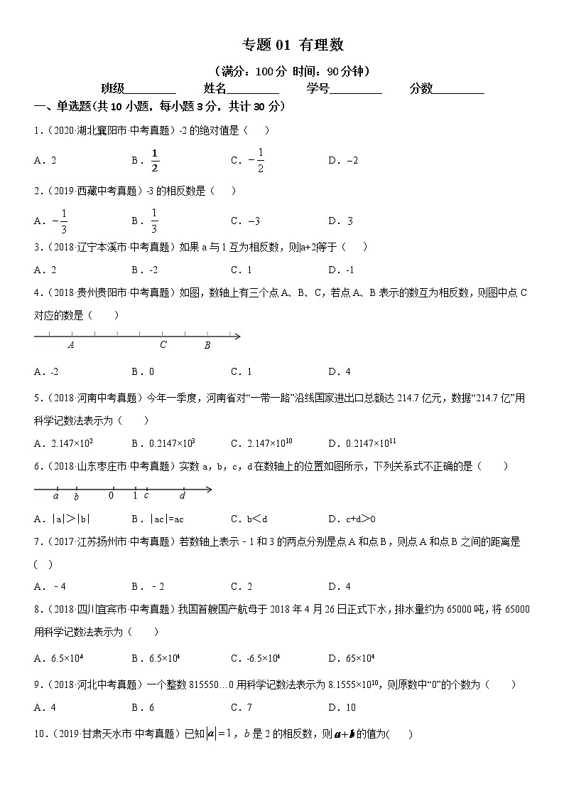 2021年中考数学：专题01 有理数（专题测试 原卷及解析卷）01