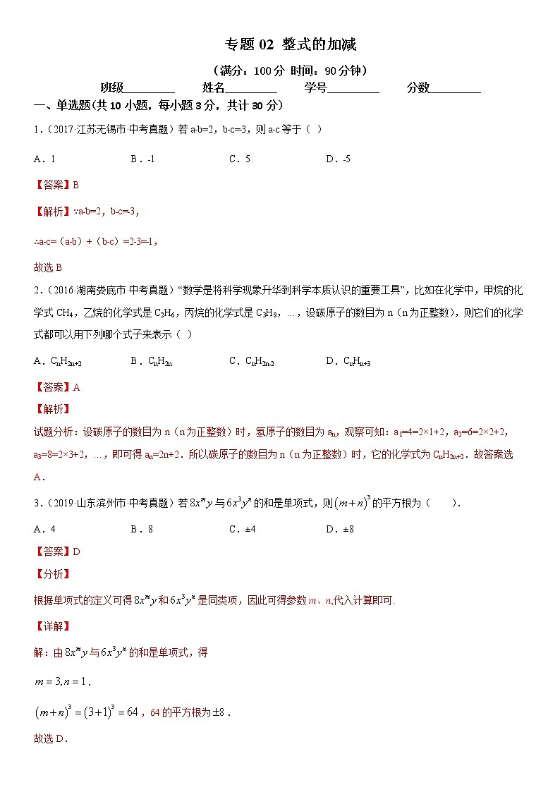 2021年中考数学：专题02 整式的加减（专题测试 原卷及解析卷）01
