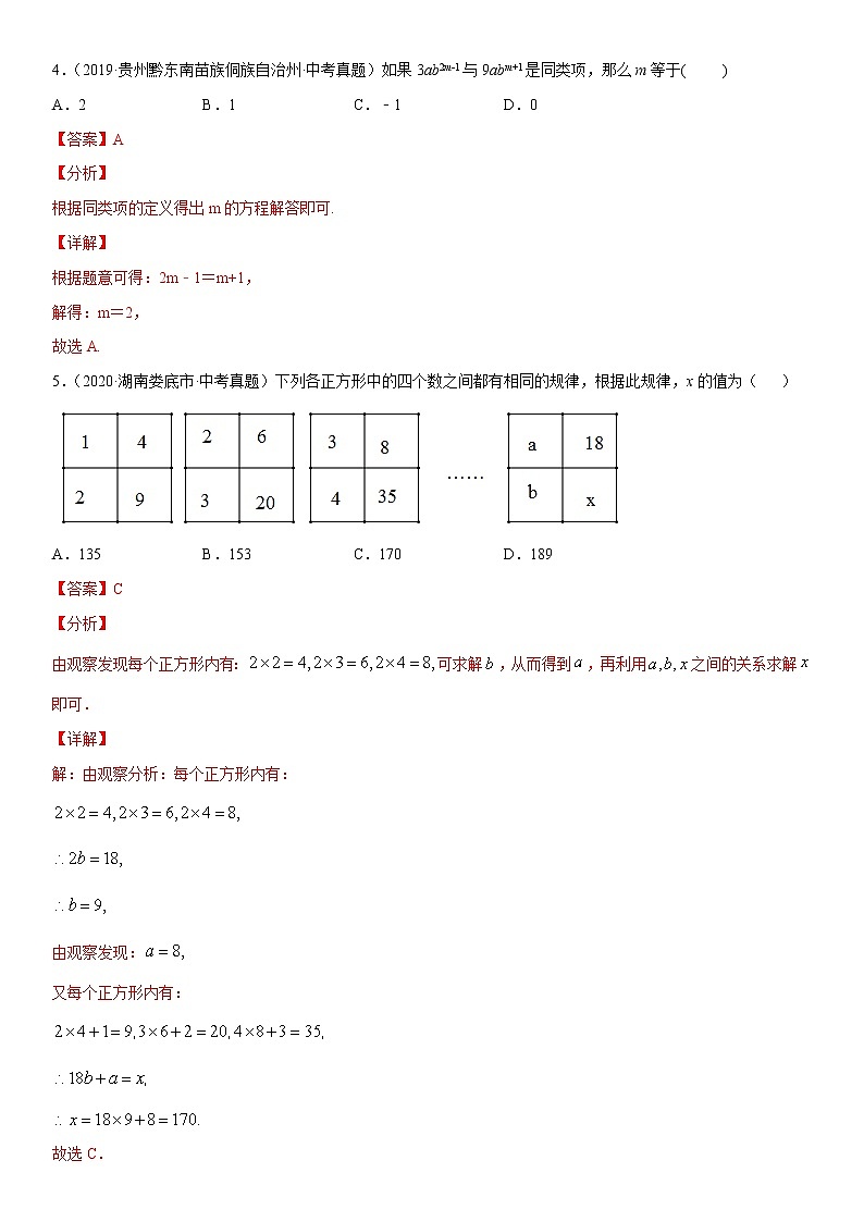 2021年中考数学：专题02 整式的加减（专题测试 原卷及解析卷）02
