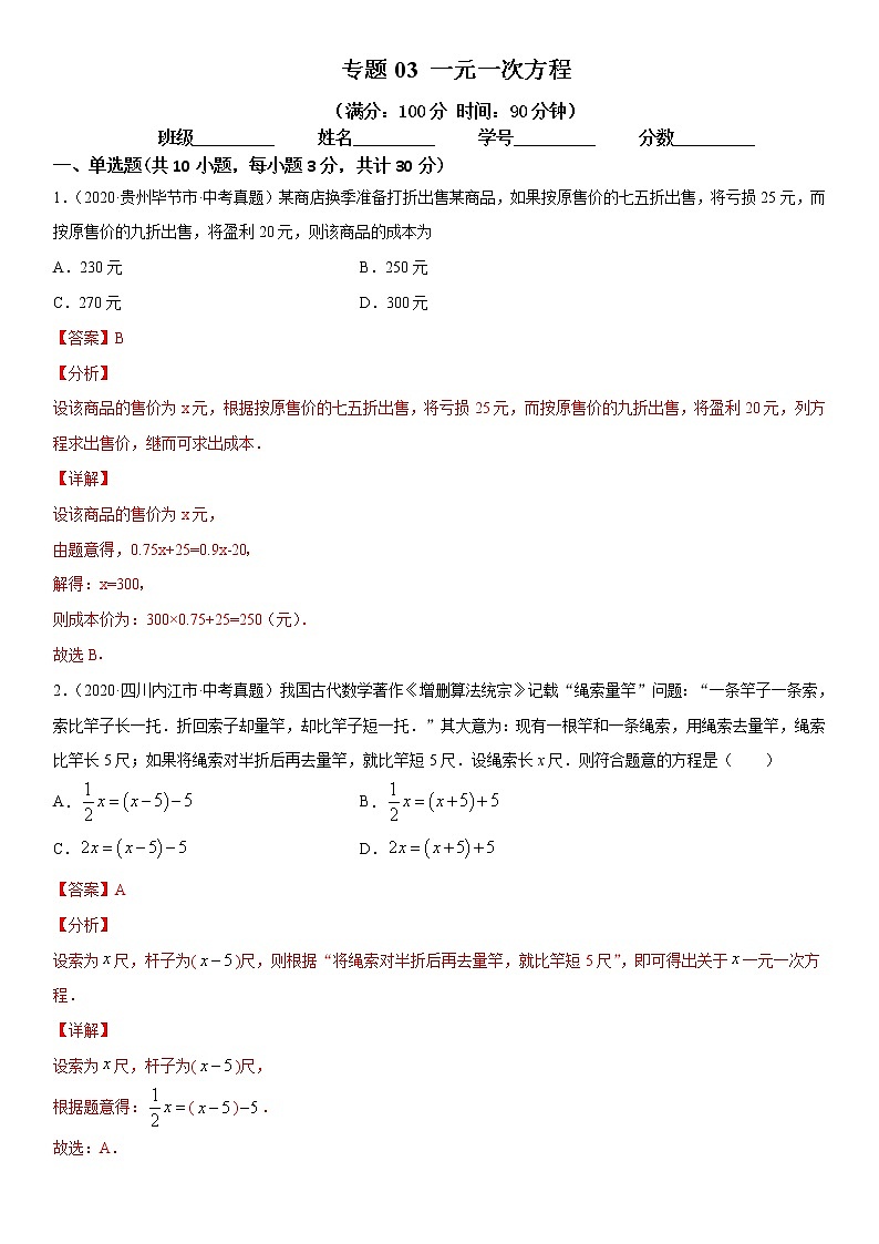 2021年中考数学：专题03 一元一次方程（专题测试 原卷及解析卷）01