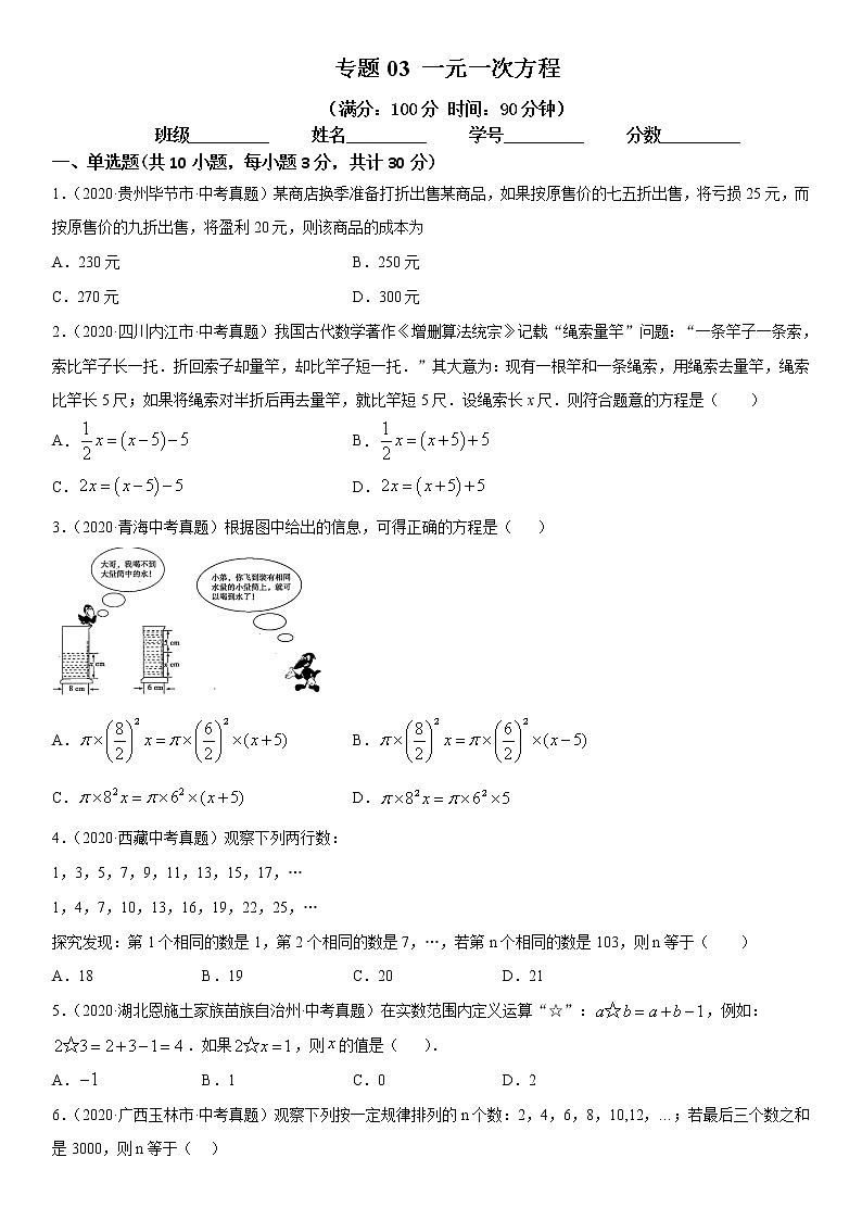2021年中考数学：专题03 一元一次方程（专题测试 原卷及解析卷）01