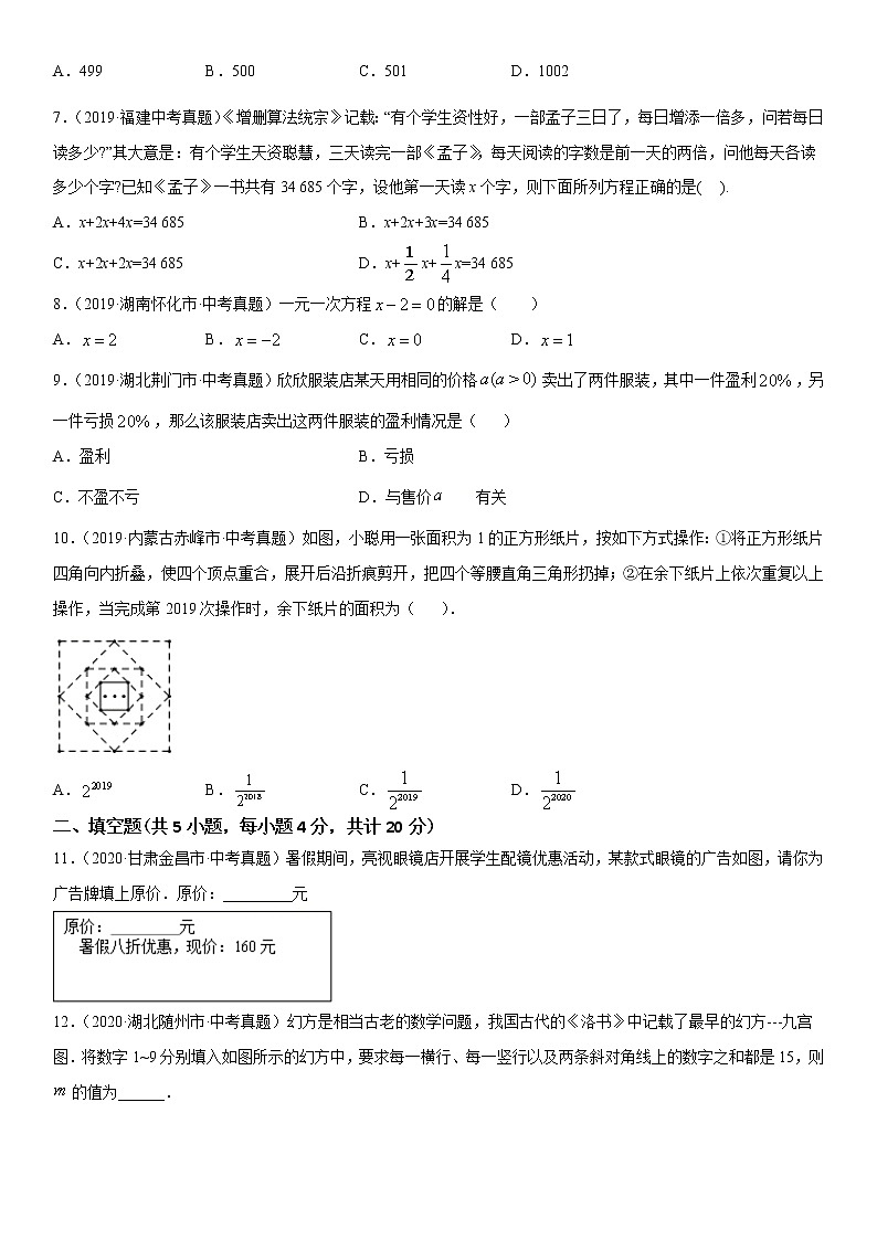 2021年中考数学：专题03 一元一次方程（专题测试 原卷及解析卷）02