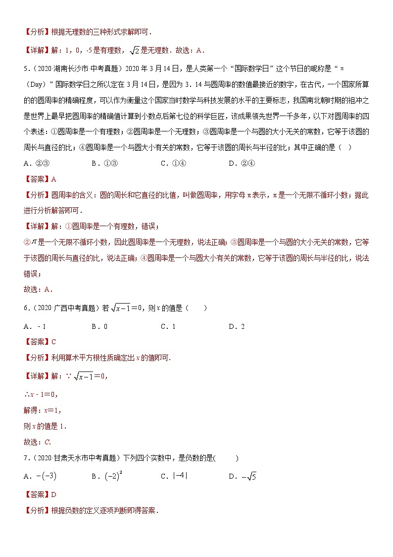 2021年中考数学：专题04 实数（专题测试 原卷及解析卷）02