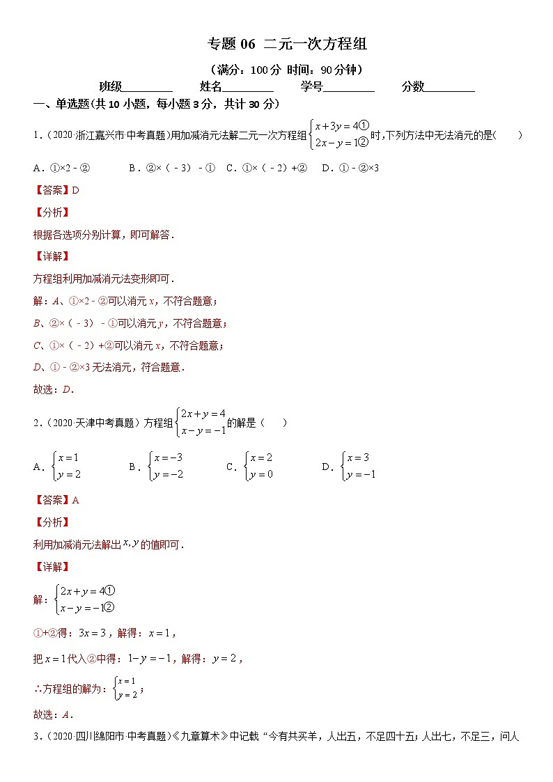 2021年中考数学：专题06 二元一次方程组（专题测试 原卷及解析卷）01