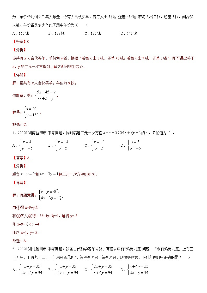 2021年中考数学：专题06 二元一次方程组（专题测试 原卷及解析卷）02