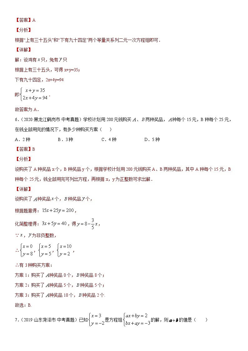 2021年中考数学：专题06 二元一次方程组（专题测试 原卷及解析卷）03