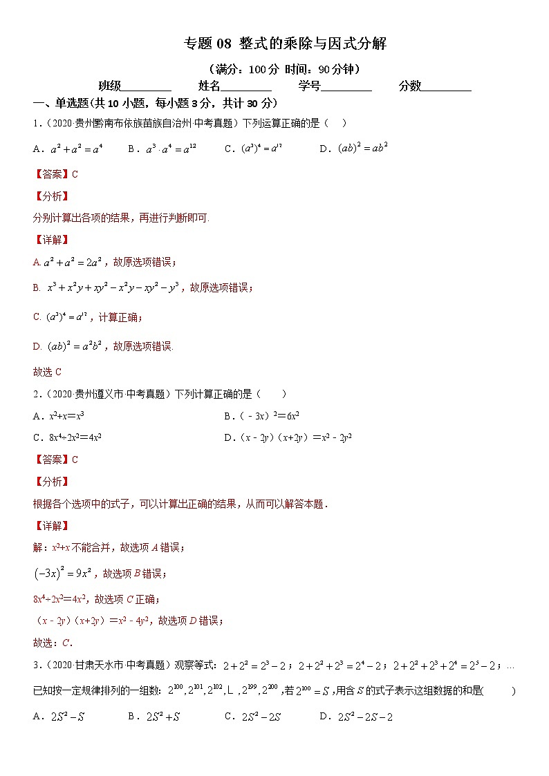 2021年中考数学：专题08 整式的乘除与因式分解（专题测试 原卷及解析卷）01