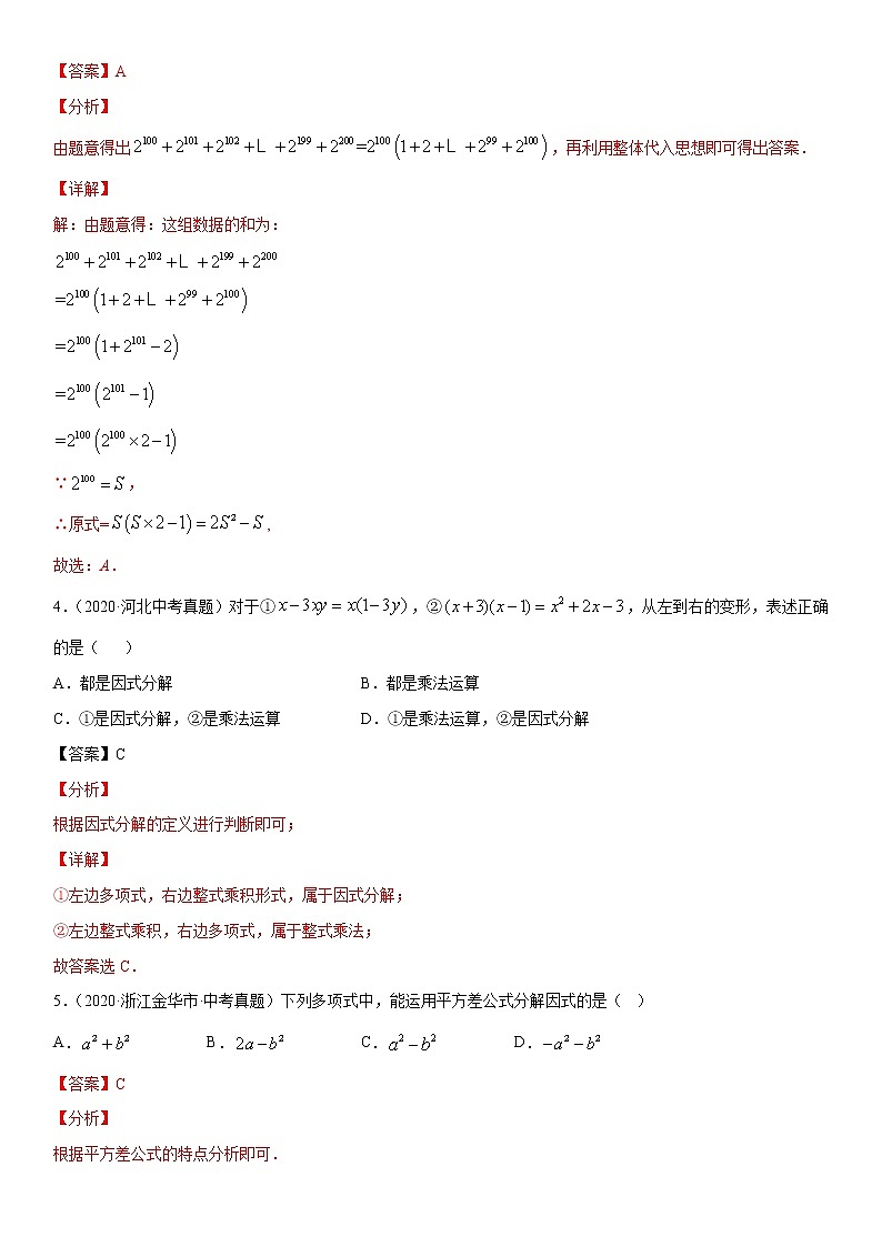 2021年中考数学：专题08 整式的乘除与因式分解（专题测试 原卷及解析卷）02