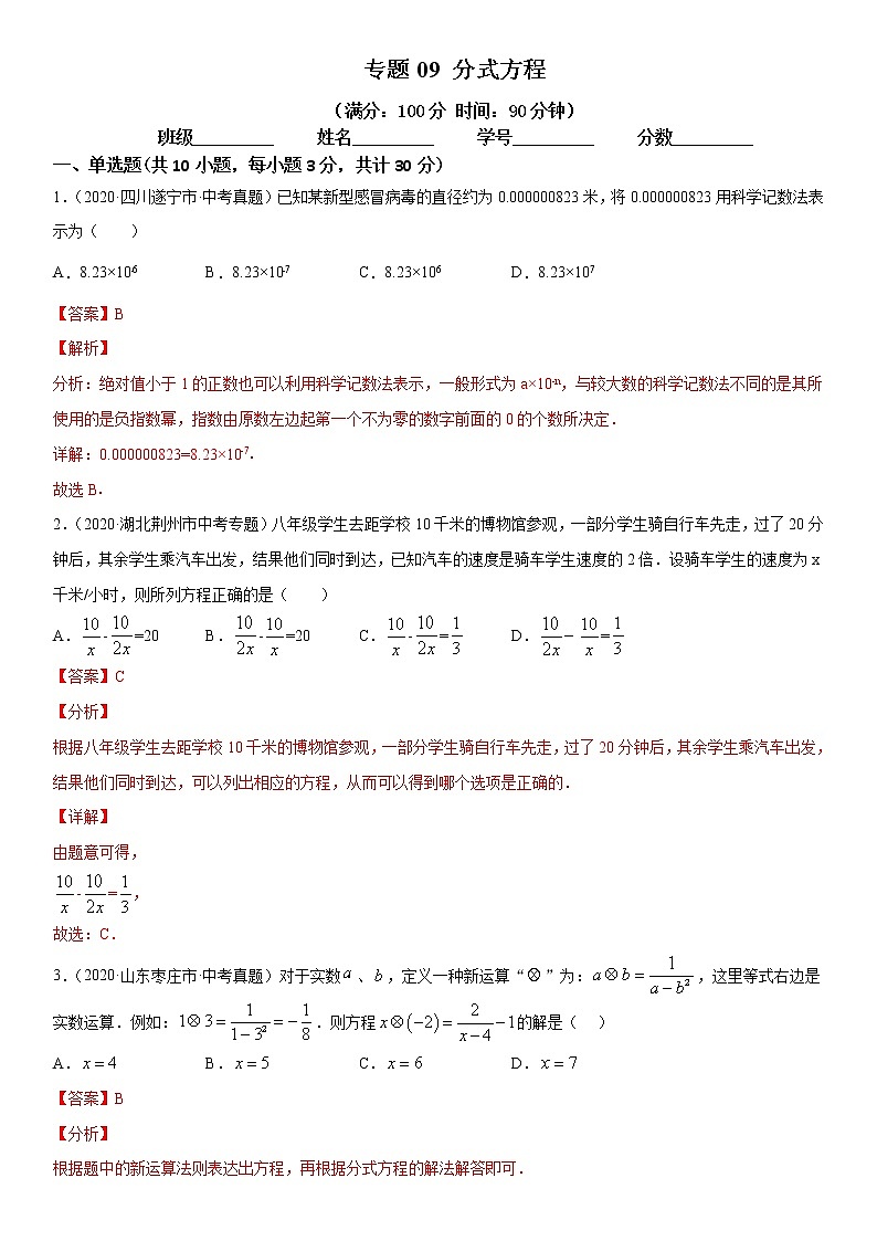 2021年中考数学：专题09 分式方程（专题测试 原卷及解析卷）01