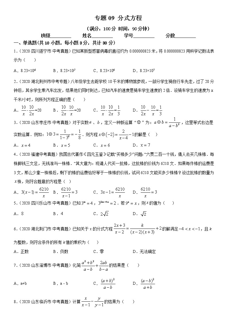 2021年中考数学：专题09 分式方程（专题测试 原卷及解析卷）01