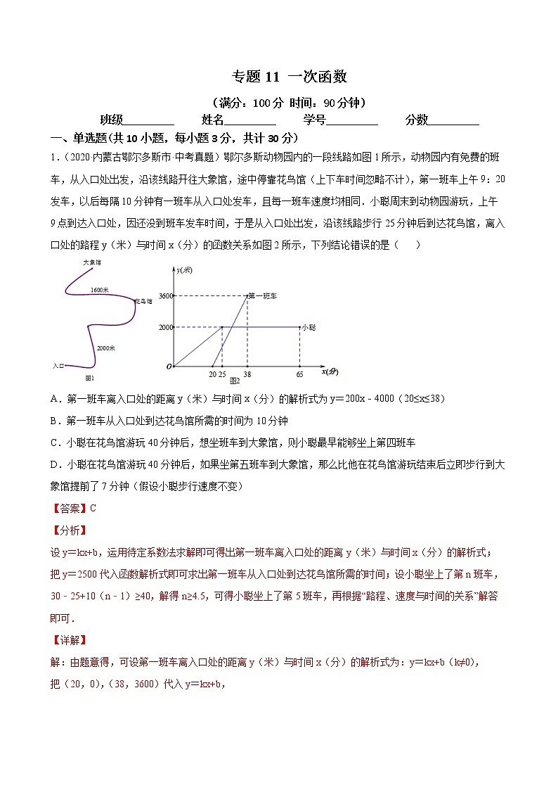2021年中考数学：专题11 一次函数（专题测试 原卷及解析卷）01