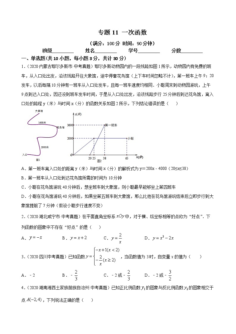 2021年中考数学：专题11 一次函数（专题测试 原卷及解析卷）01