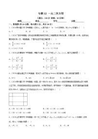 2021年中考数学：专题12 一元二次方程（专题测试 原卷及解析卷）