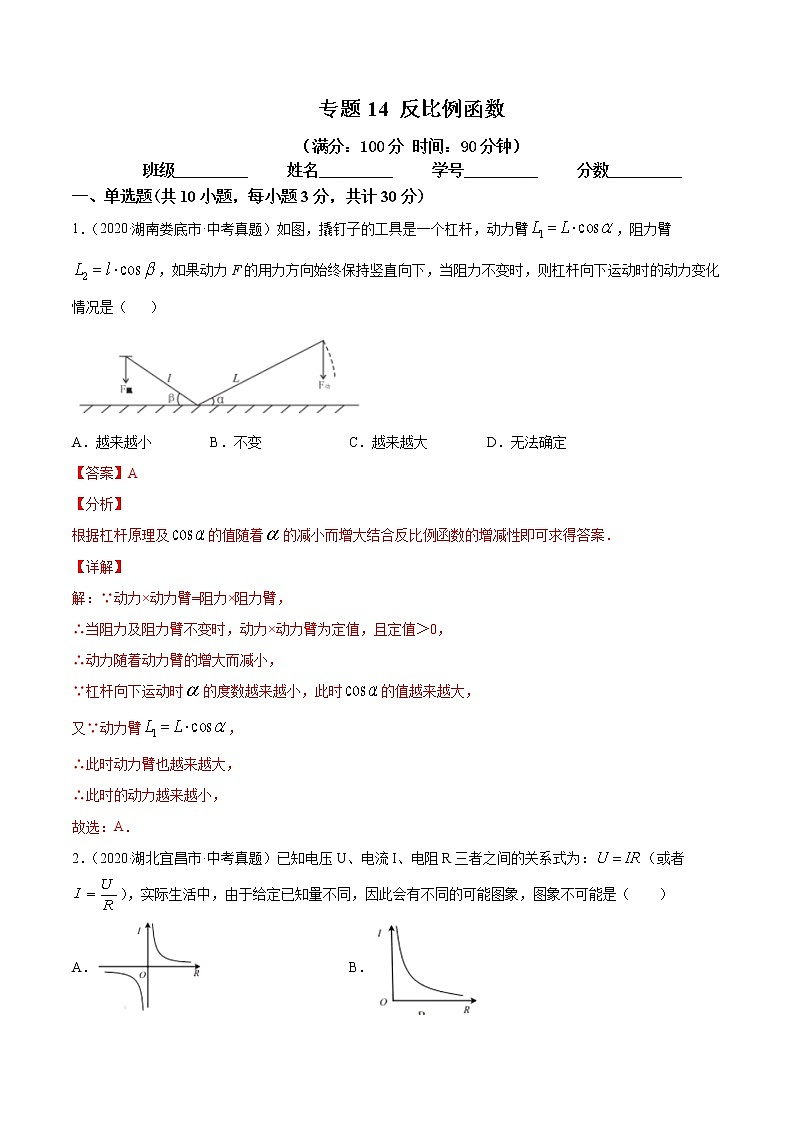 专题14 反比例函数（专题测试）解析卷 中考数学复习第1页