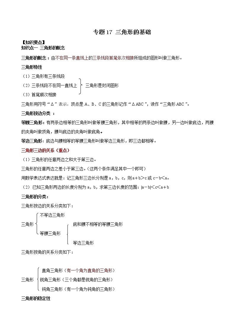 专题17  三角形基础（知识点串讲）解析卷 中考数学复习第1页