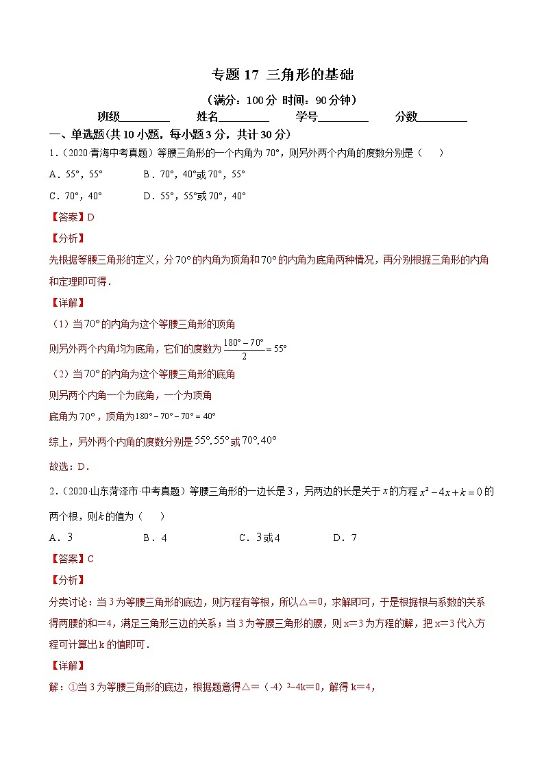 专题17 三角形的基础（专题测试）解析卷 中考数学复习第1页