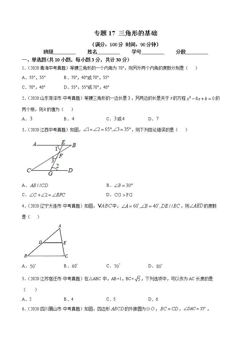 专题17 三角形的基础（专题测试）原卷 中考数学复习第1页