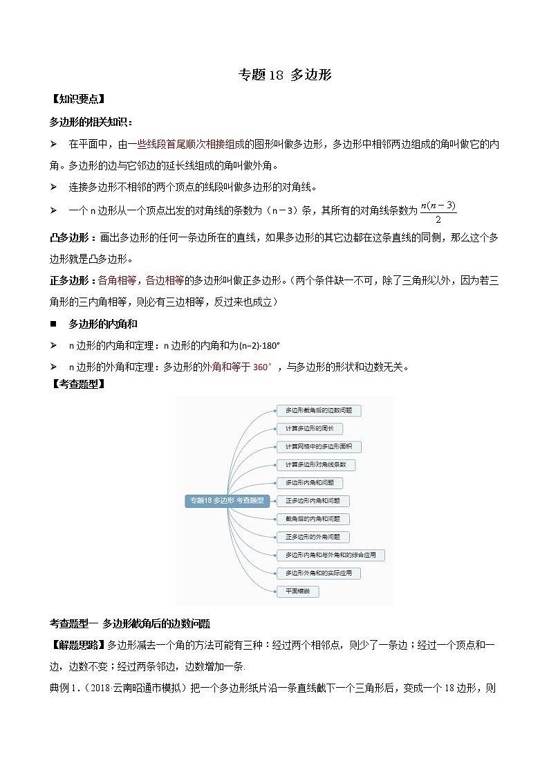 2021年中考数学：专题18  多边形（知识点串讲）01