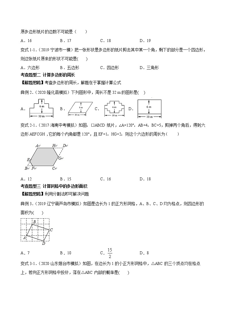 2021年中考数学：专题18  多边形（知识点串讲）02