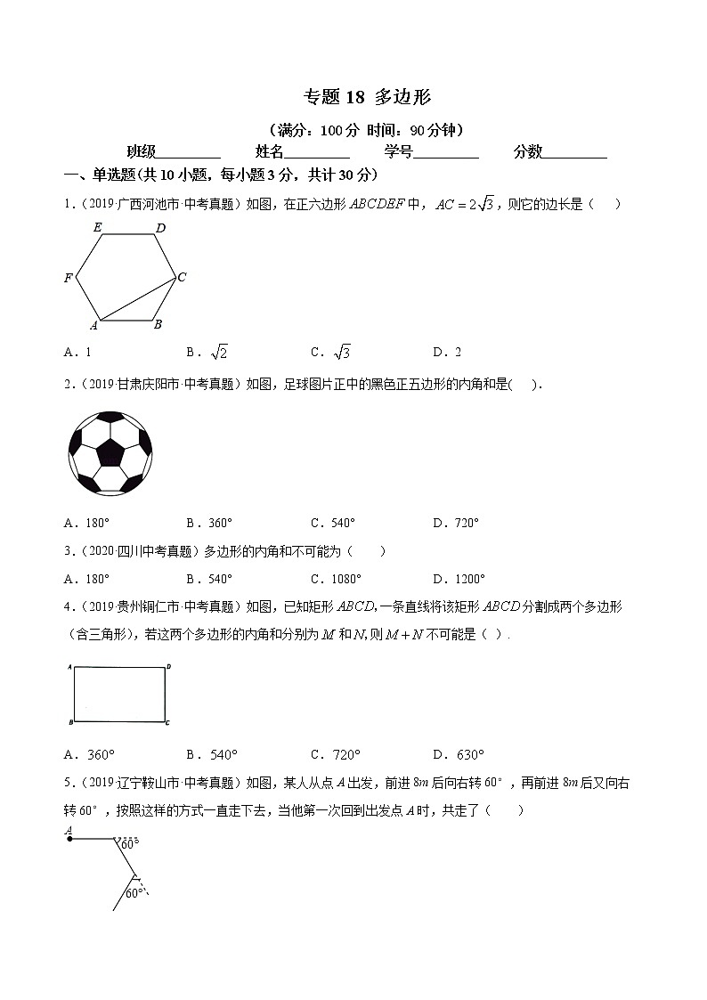2021年中考数学：专题18 多边形（专题测试 原卷及解析卷）01