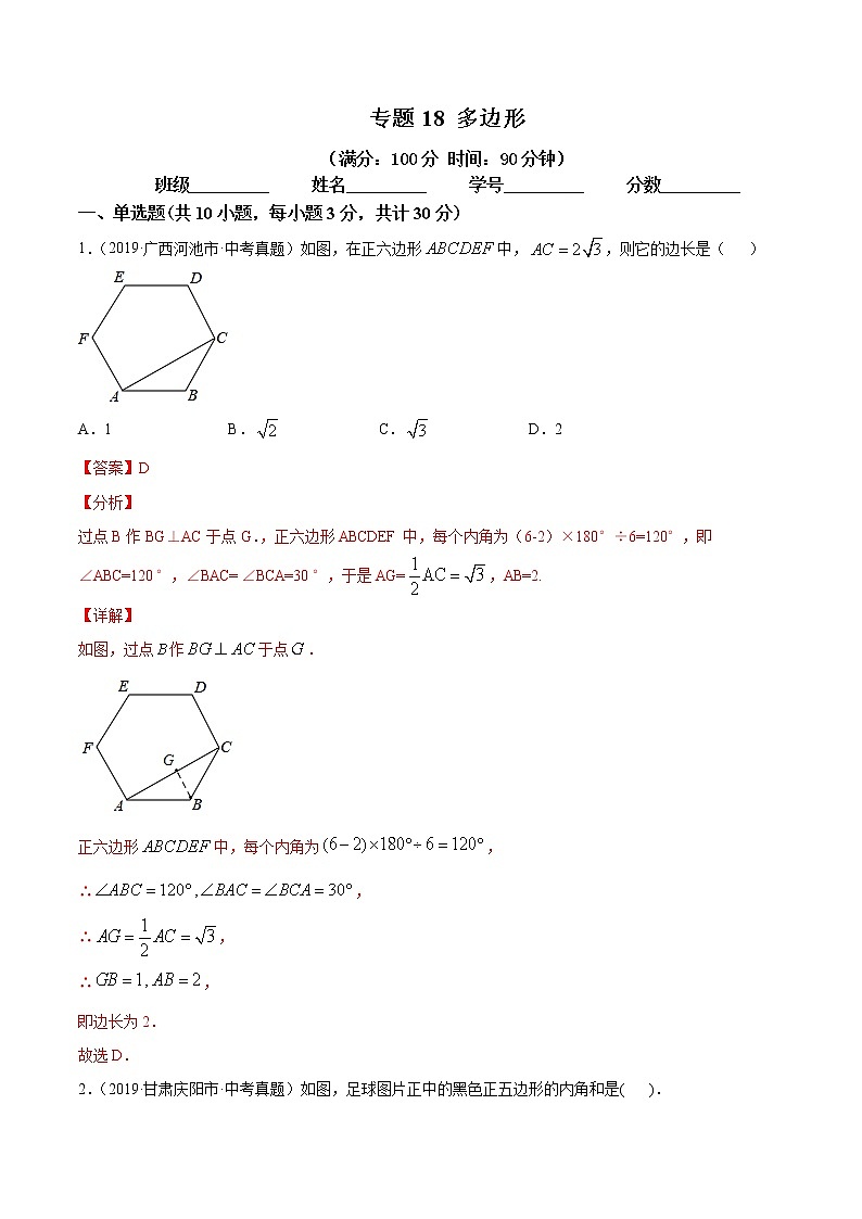 2021年中考数学：专题18 多边形（专题测试 原卷及解析卷）01