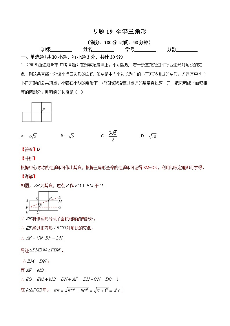 2021年中考数学：专题19 全等三角形（专题测试 原卷及解析卷）01