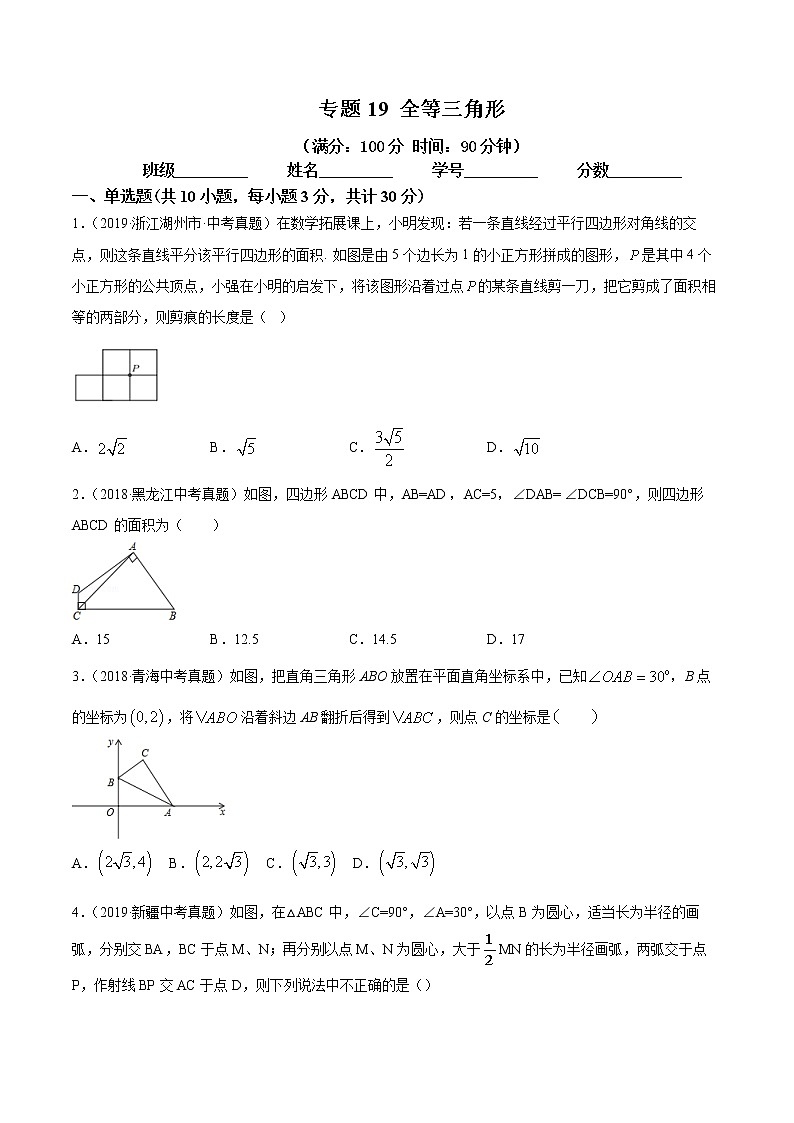 2021年中考数学：专题19 全等三角形（专题测试 原卷及解析卷）01