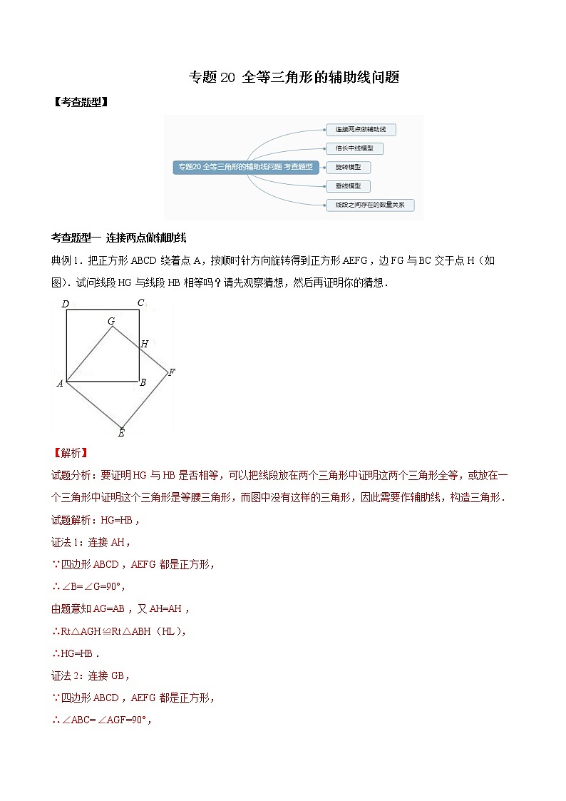 2021年中考数学：专题20  全等三角形的辅助线问题（知识点串讲）01