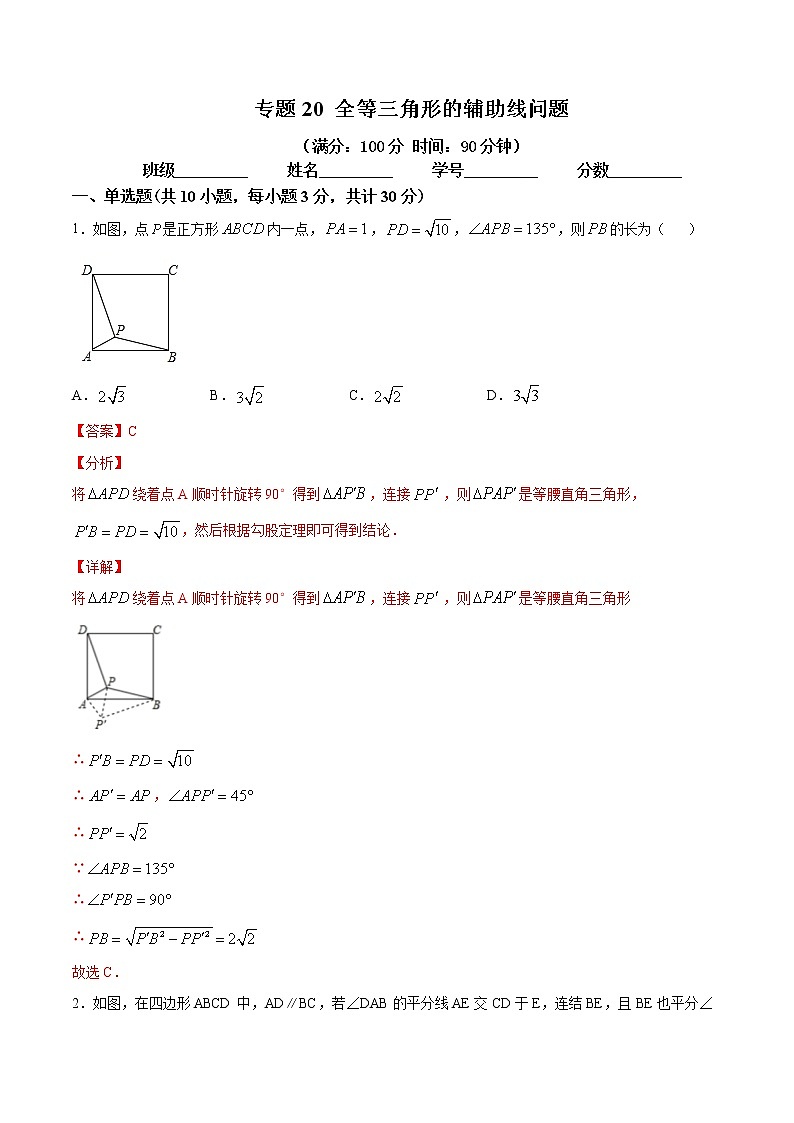 2021年中考数学：专题20 全等三角形的辅助线问题（专题测试 原卷及解析卷）01