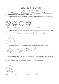 2021年中考数学：专题21 轴对称及垂直平分线（专题测试 原卷及解析卷）