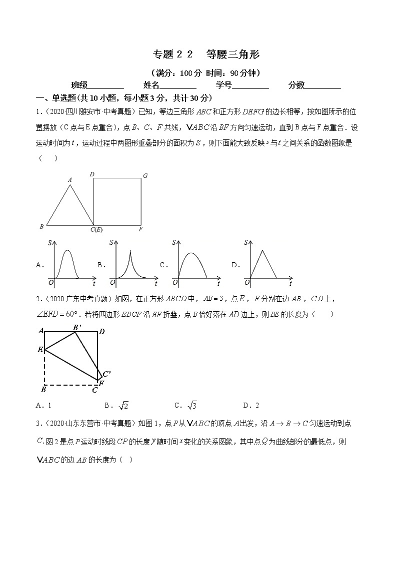 2021年中考数学：专题22 等腰三角形（专题测试 原卷及解析卷）01
