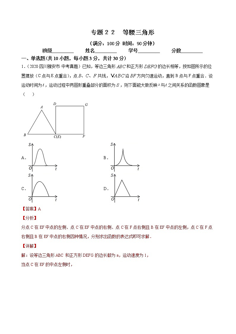 2021年中考数学：专题22 等腰三角形（专题测试 原卷及解析卷）01