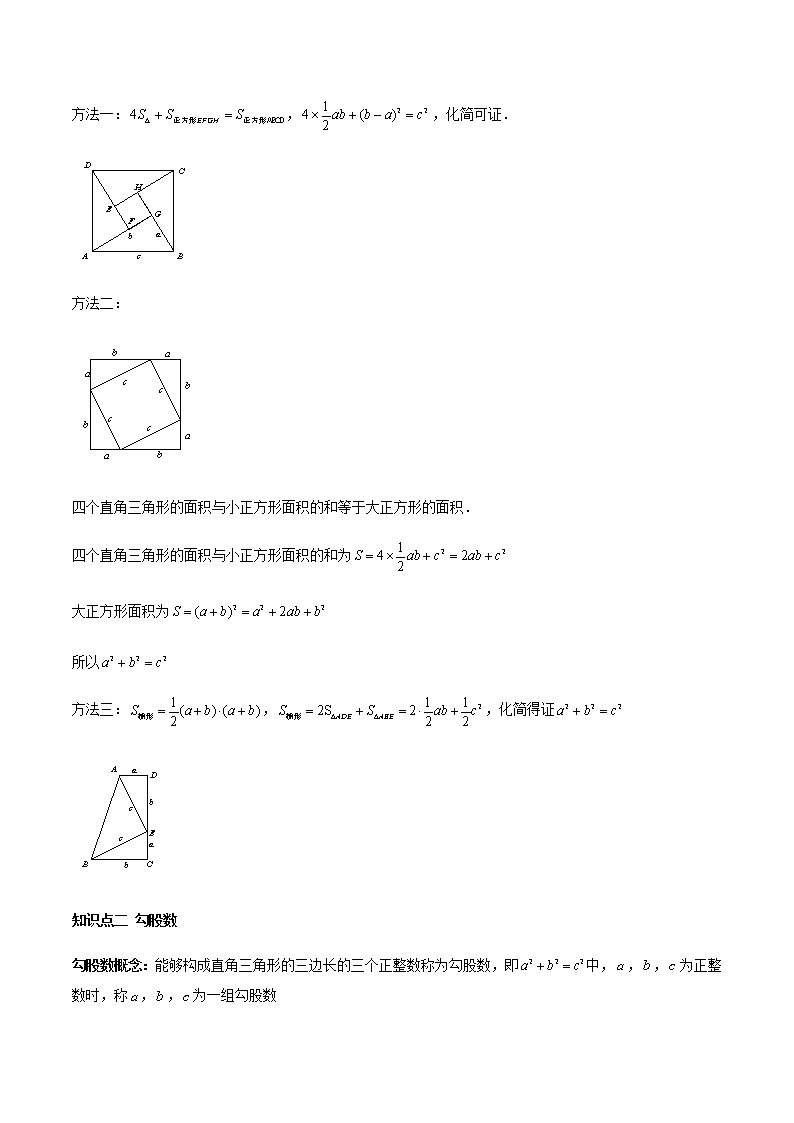 2021年中考数学：专题23  勾股定理（知识点串讲）02