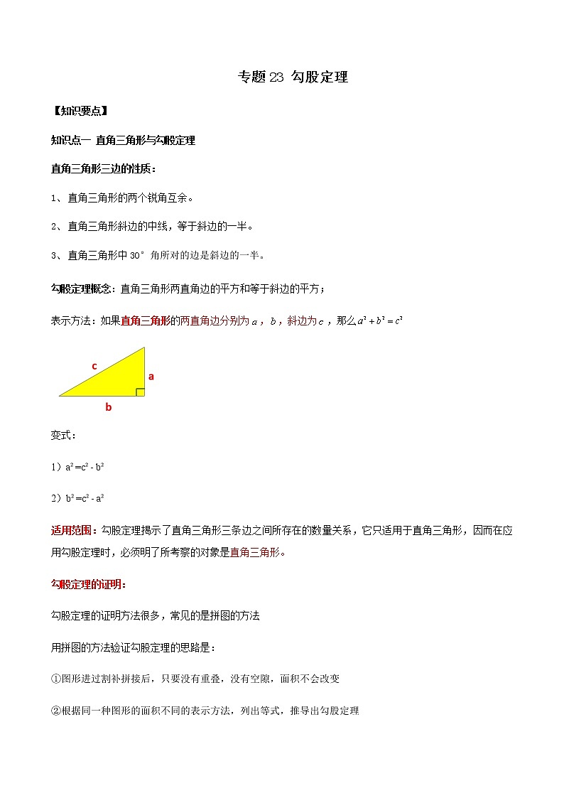 2021年中考数学：专题23  勾股定理（知识点串讲）01