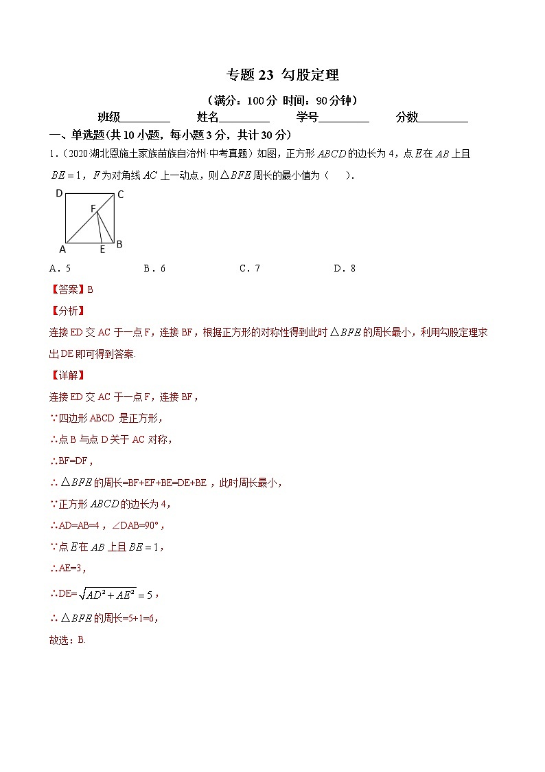 2021年中考数学：专题23 勾股定理（专题测试 原卷及解析卷）01