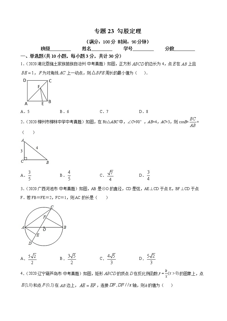 2021年中考数学：专题23 勾股定理（专题测试 原卷及解析卷）01