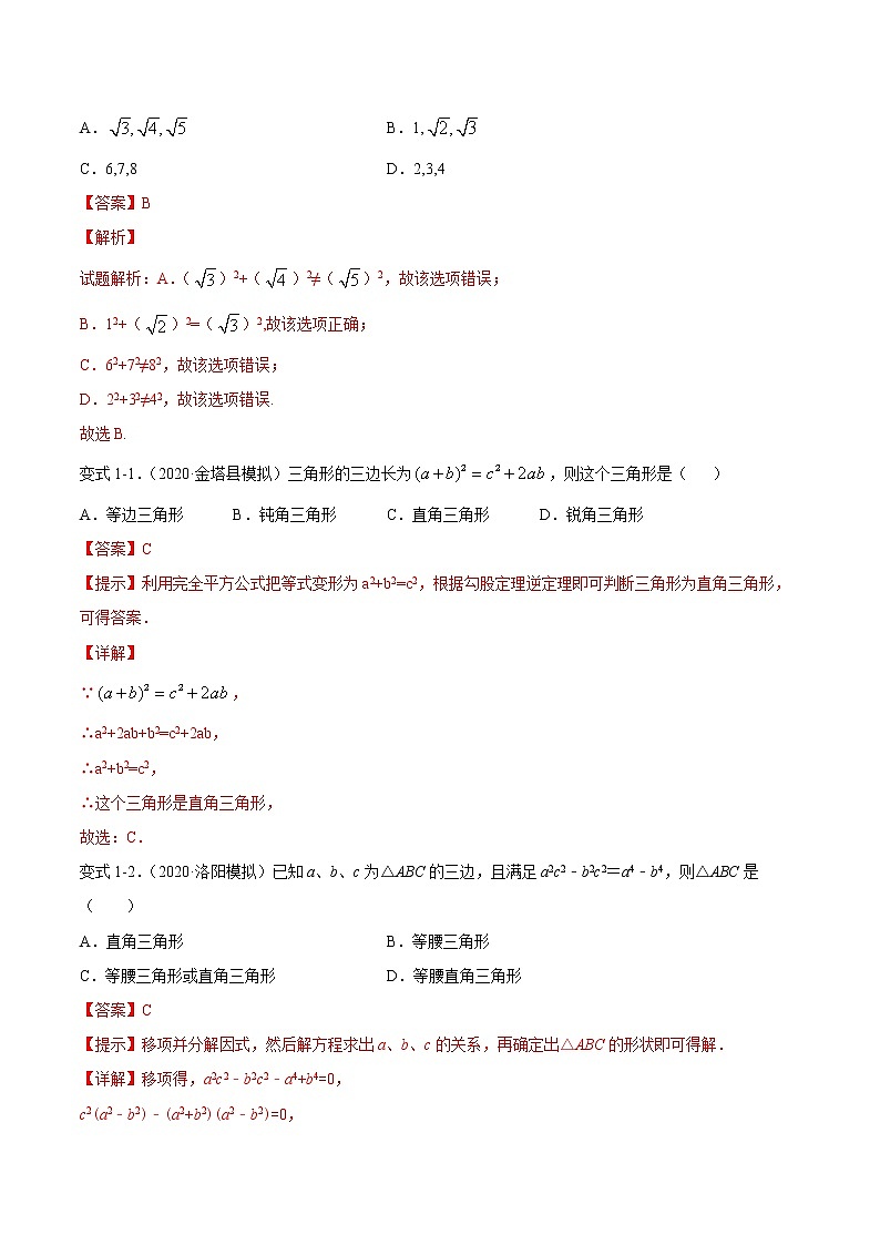2021年中考数学：专题24  勾股定理逆定理（知识点串讲）02