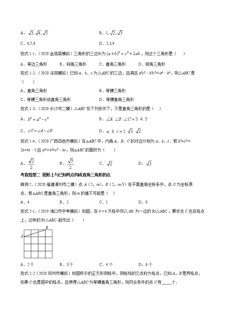 2021年中考数学：专题24  勾股定理逆定理（知识点串讲）02