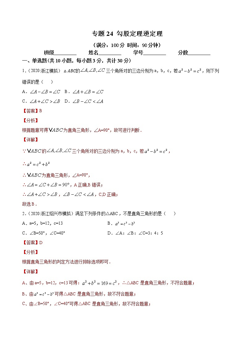 2021年中考数学：专题24 勾股定理逆定理（专题测试 原卷及解析卷）01