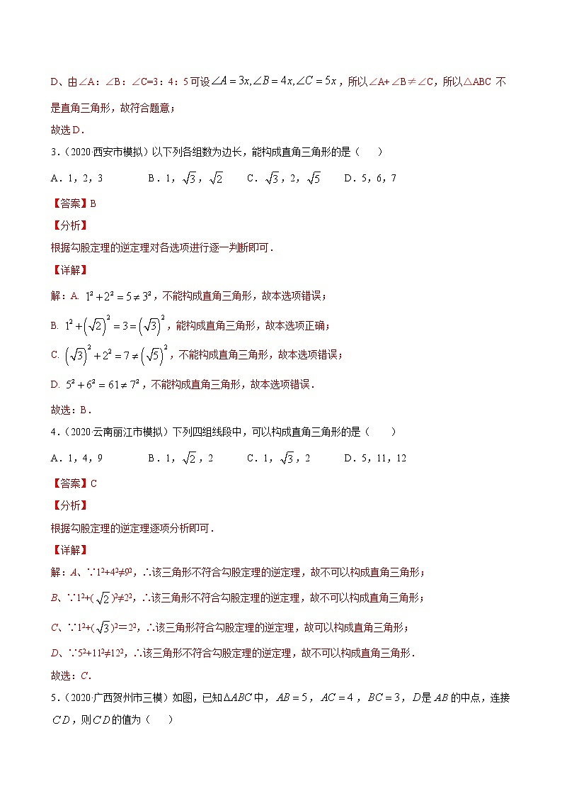 2021年中考数学：专题24 勾股定理逆定理（专题测试 原卷及解析卷）02