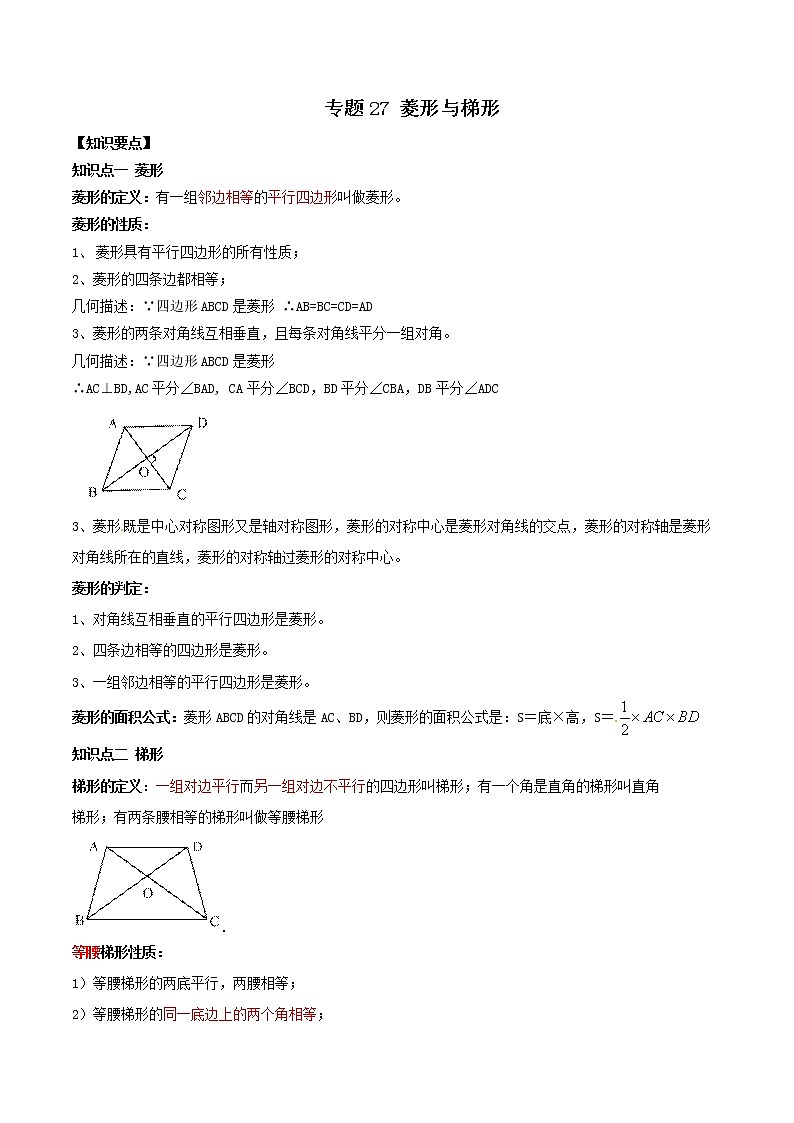 2021年中考数学：专题27  菱形与梯形（知识点串讲）01