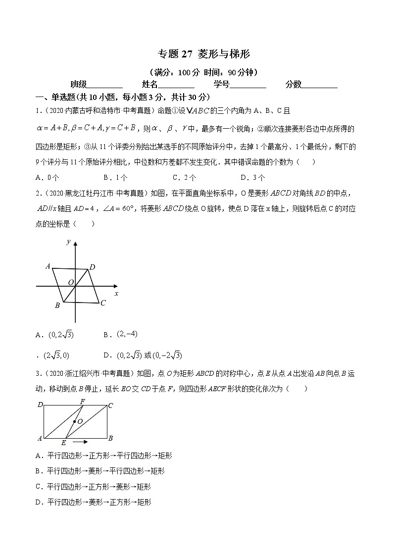 2021年中考数学：专题27 菱形与梯形（专题测试 原卷及解析卷）01