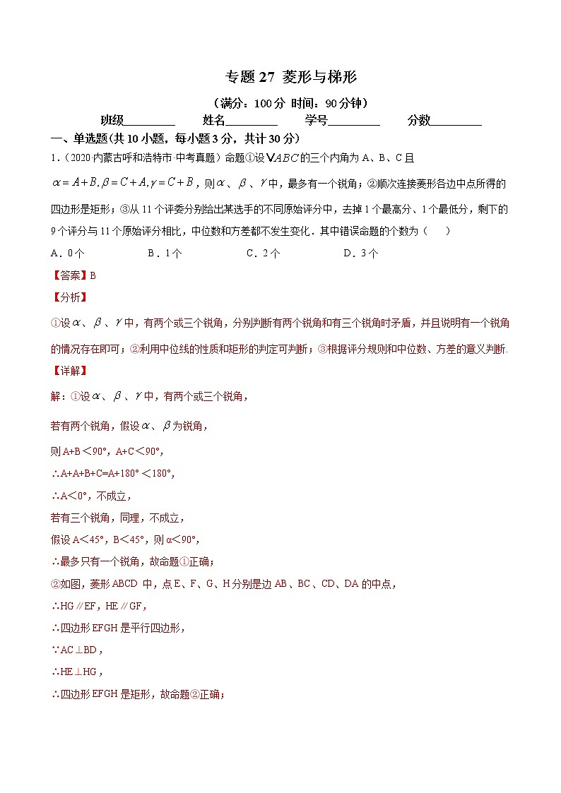 2021年中考数学：专题27 菱形与梯形（专题测试 原卷及解析卷）01