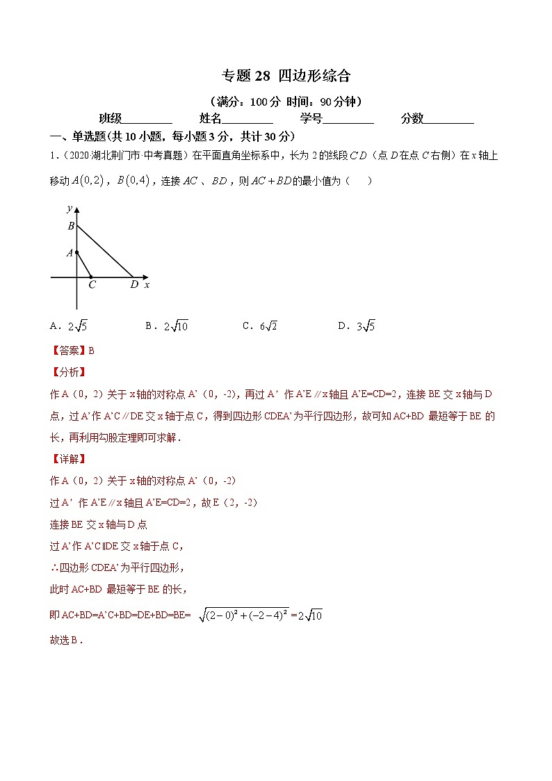 专题28 四边形综合（专题测试）解析卷 中考数学复习第1页