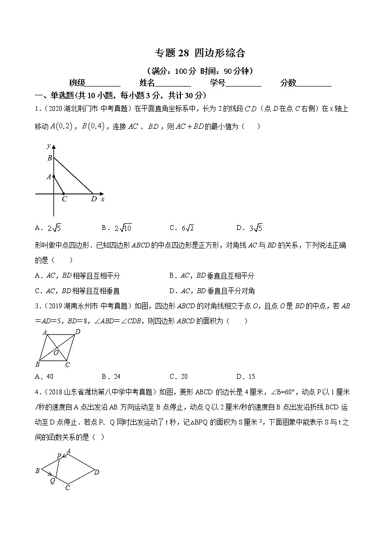 专题28 四边形综合（专题测试）原卷 中考数学复习第1页
