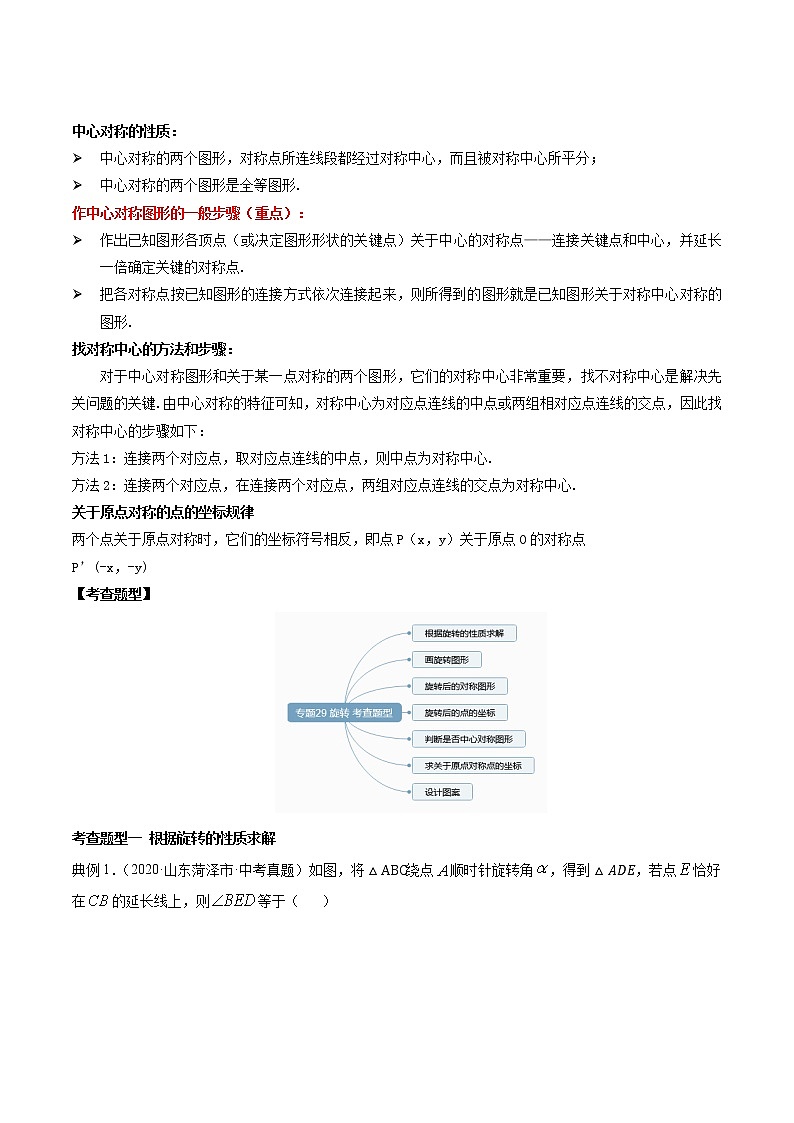 2021年中考数学：专题29 旋转（知识点串讲）03