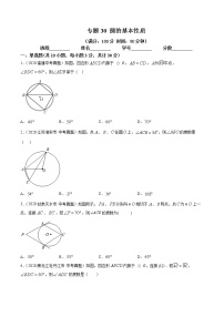 2021年中考数学：专题30 圆的基本性质（专题测试 原卷及解析卷）