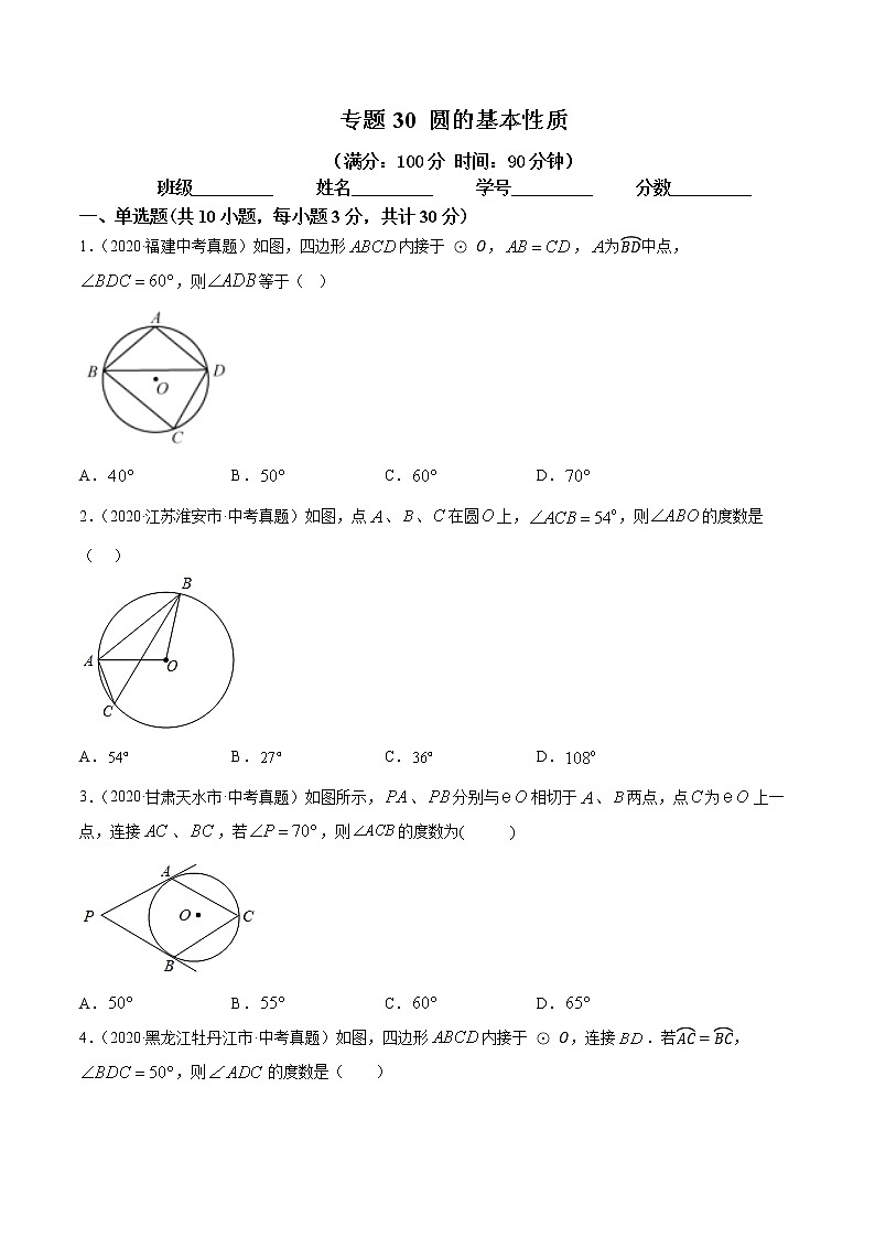 2021年中考数学：专题30 圆的基本性质（专题测试 原卷及解析卷）01