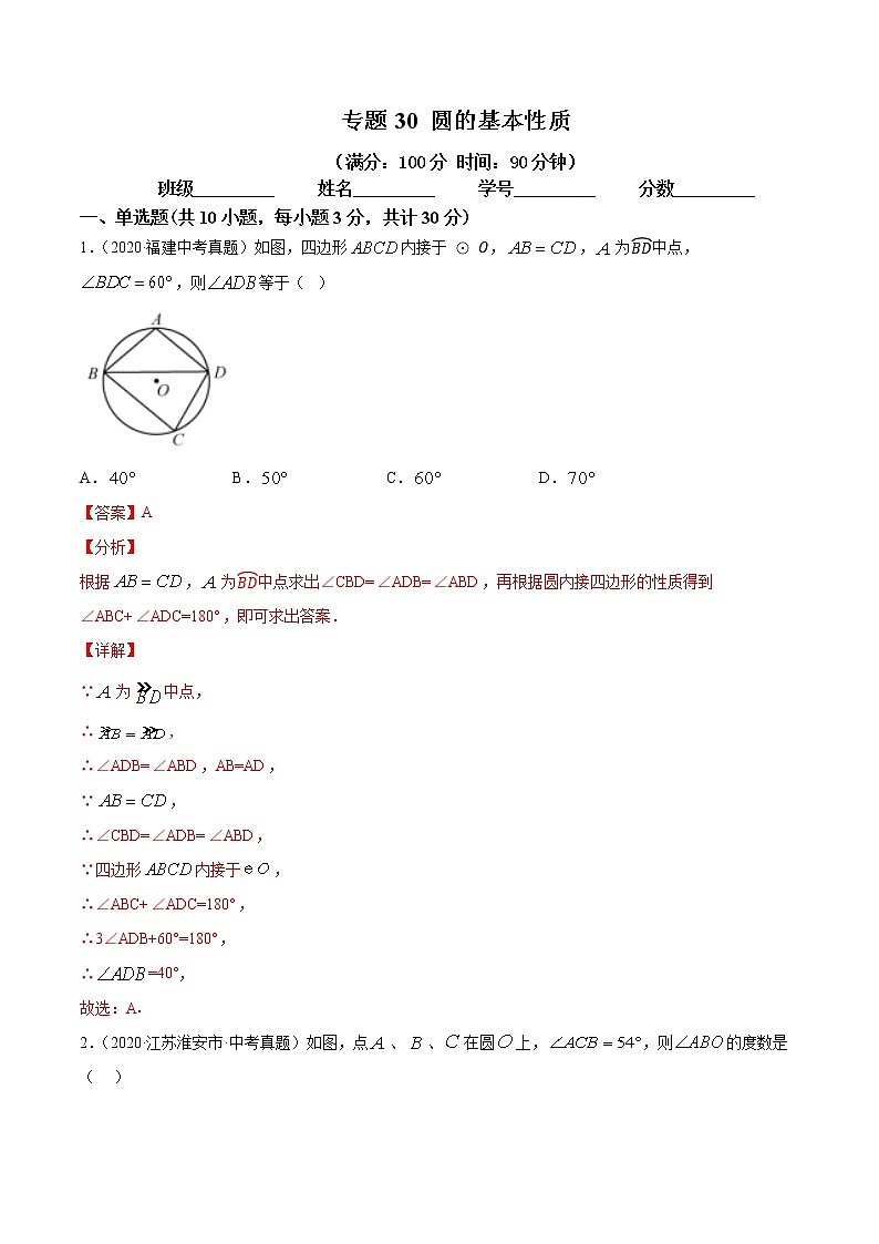 2021年中考数学：专题30 圆的基本性质（专题测试 原卷及解析卷）01